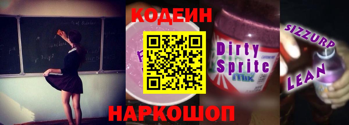 Кодеин напиток Lean (лин) Кыштым